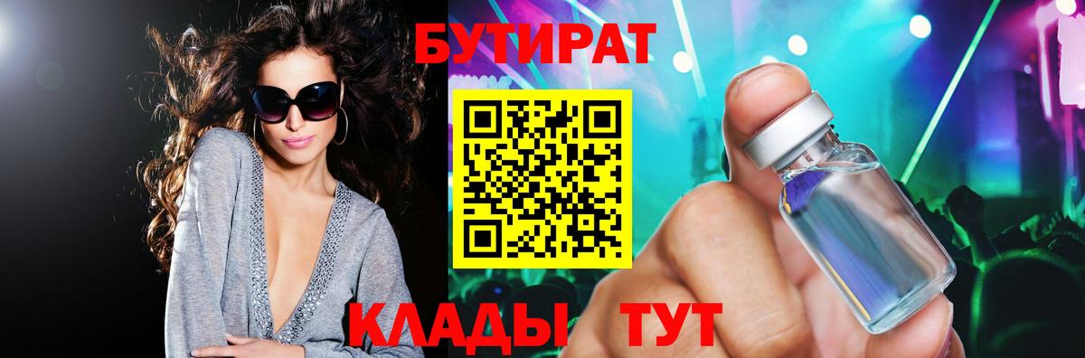 Шебекино  БУТИРАТ BDO 33%  Вход с VPN 